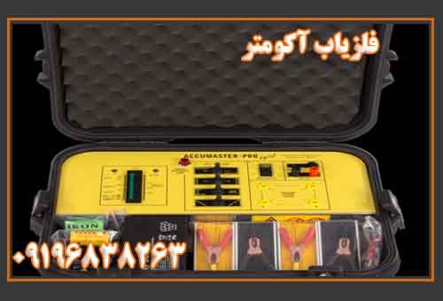 فلزیاب آکومتر 09196838263 