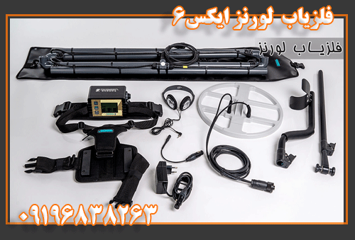 فلزیاب لورنز ایکس 6