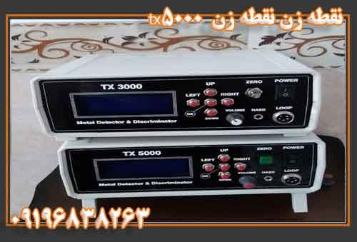 نقطه زن tx-5000