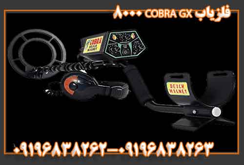 فلزیاب COBRA GX 8000