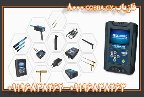 فلزیاب COBRA GX 8000