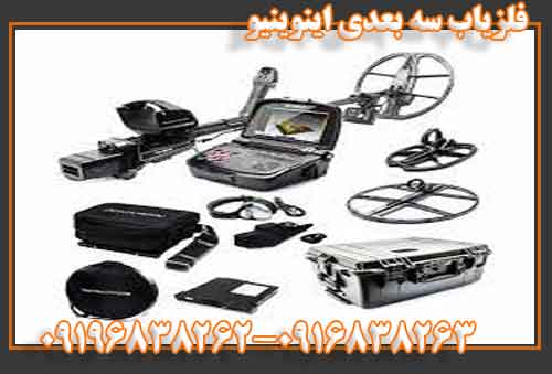  فلزیاب سه بعدی اینوینیو