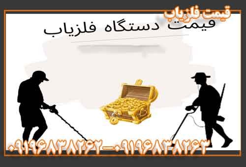 قیمت فلزیاب