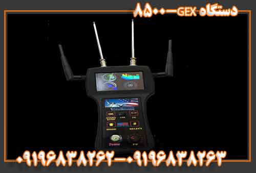 دستگاه GEX-8500 09196838263