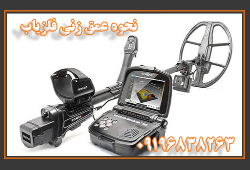 نحوه عمق زنی فلزیاب 09196838263