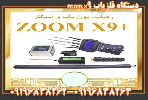 دستگاه فلزیاب zoom x9