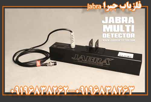 فلزیاب جبرا jabra