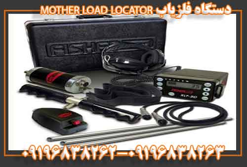 دستگاه فلزیاب MOTHER LOAD LOCATOR