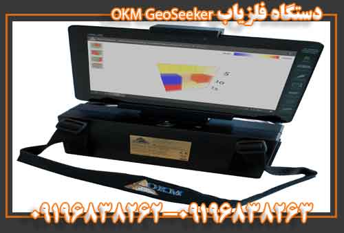 دستگاه فلزیاب OKM GeoSeeker