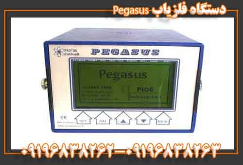 دستگاه فلزیاب Pegasus