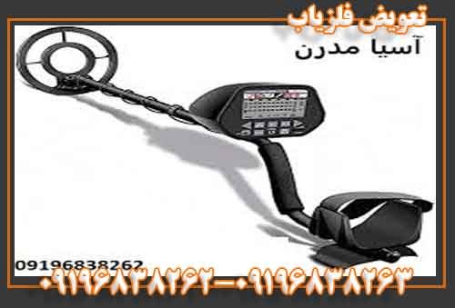 تعویض فلزیاب