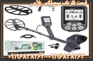 فلزیاب سیمپلکس پلاس 09196838263