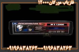 مورگان 12000