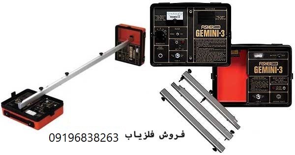 فلزیاب Fisher Gemini 3