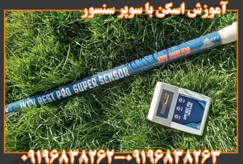 آموزش اسکن با سوپر سنسور