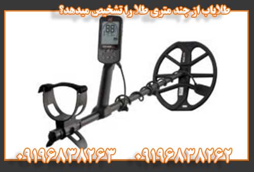 طلایاب از چند متری طلا را تشخیص میدهد؟09196838263
09196838262