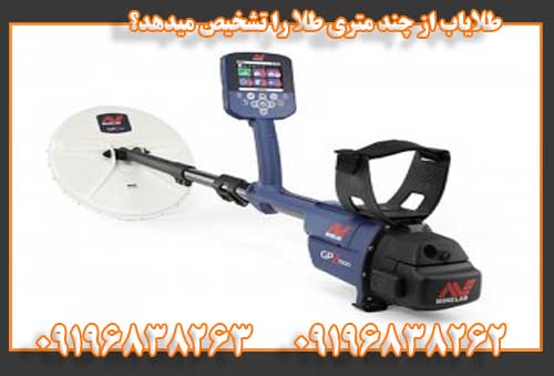 طلایاب از چند متری طلا را تشخیص میدهد؟09196838263
09196838262