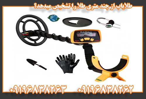 طلایاب از چند متری طلا را تشخیص میدهد؟09196838263
09196838262