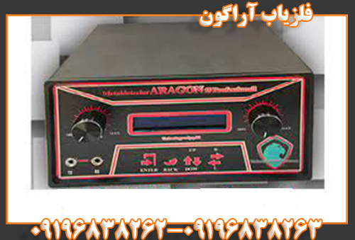 فلزیاب آراگون09196838263