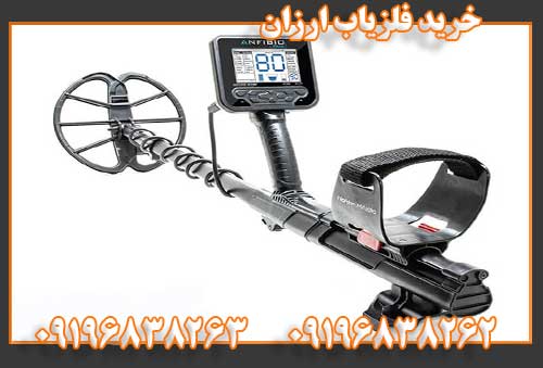 خرید فلزیاب ارزان09196838262
09196838263