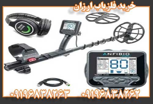 خرید فلزیاب ارزان09196838262
09196838263
