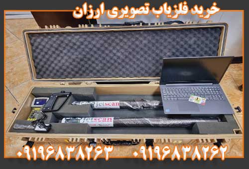 خرید فلزیاب تصویری ارزان09196838262
09196838263