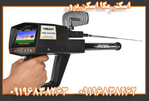 اسکنر مگا اسکن پرو09196838262
09196838263