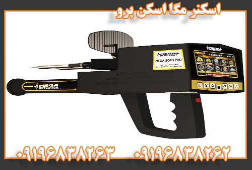 اسکنر مگا اسکن پرو09196838262
09196838263