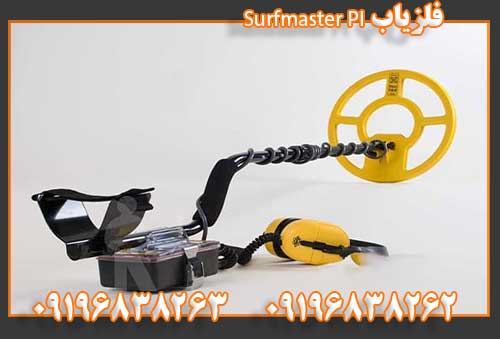 فلزیاب Surfmaster PI09196838262
09196838263