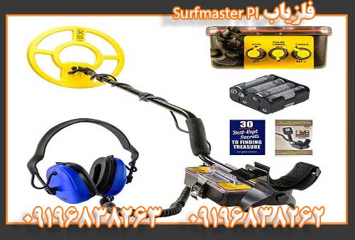 فلزیاب Surfmaster PI09196838262
09196838263