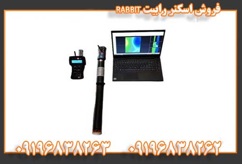 فروش اسکنر رابیت RABBIT09196838262 09196838263