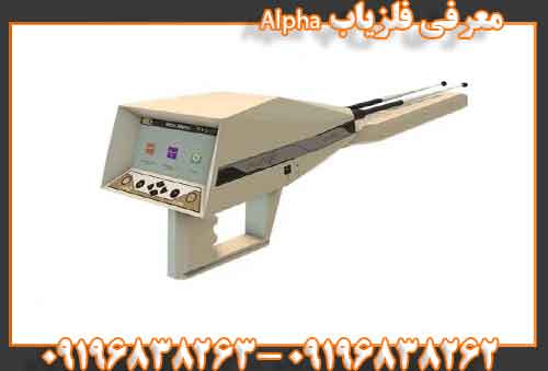 معرفی فلزیاب Alpha09196838262 09196838263