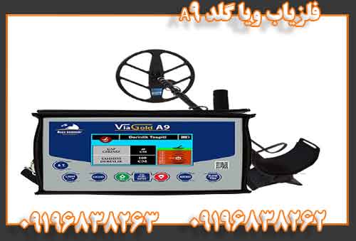 فلزیاب ویا گلد A909196838262
09196838263