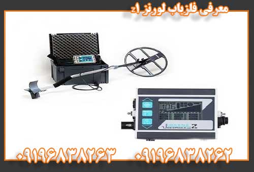 معرفی فلزیاب لورنز z109196838262
09196838263