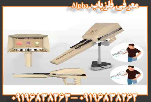 معرفی فلزیاب Alpha09196838262 09196838263