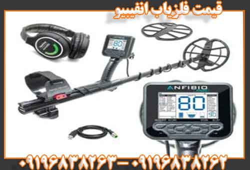 قیمت فلزیاب انفیبیو09196838262
09196838263