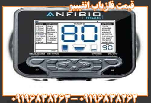 قیمت فلزیاب انفیبیو09196838262
09196838263