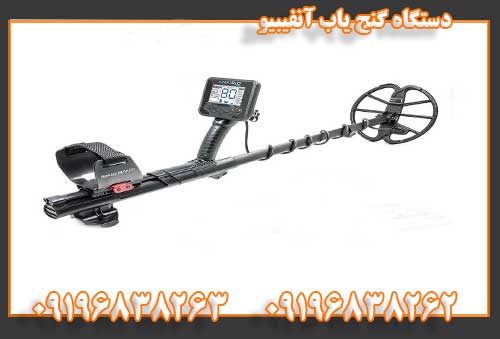 دستگاه گنج یاب آنفیبیو09196838262
09196838263