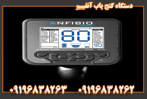 دستگاه گنج یاب آنفیبیو09196838262
09196838263