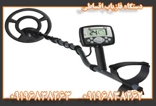 دستگاه فلزیاب اقساطی09196838262
09196838263