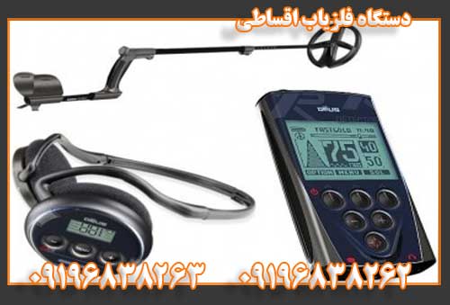 دستگاه فلزیاب اقساطی09196838262
09196838263