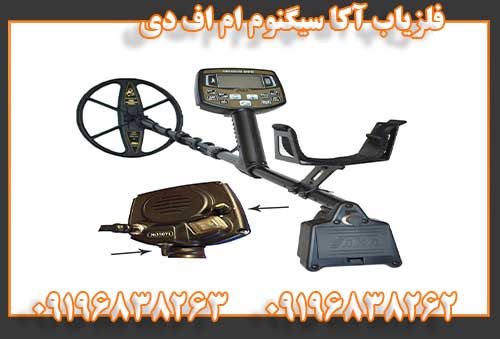 فلزیاب آکا سیگنوم ام اف دی09196838262
09196838263