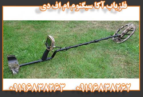 فلزیاب آکا سیگنوم ام اف دی09196838262
09196838263