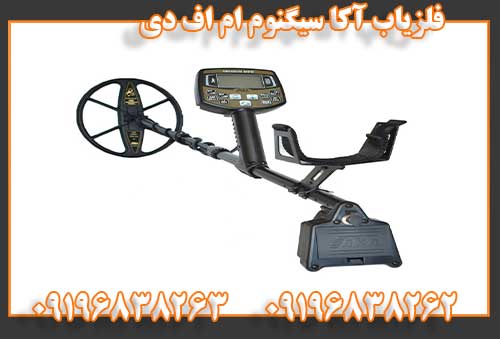 فلزیاب آکا سیگنوم ام اف دی09196838262
09196838263