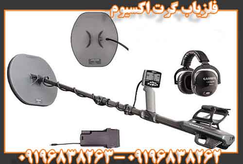 فلزیاب گرت اکسیوم09196838263 09196838262