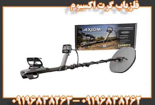 فلزیاب گرت اکسیوم09196838263 09196838262