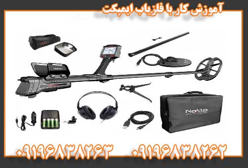 آموزش کار با فلزیاب ایمپکت09196838262 09196838263