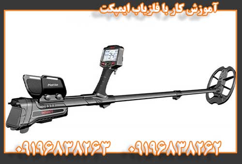 آموزش کار با فلزیاب ایمپکت09196838262 09196838263