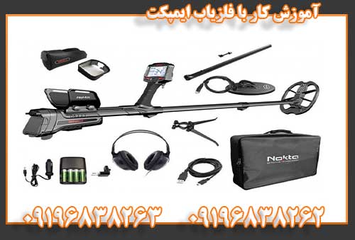 آموزش کار با فلزیاب ایمپکت09196838262 09196838263