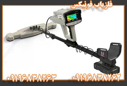 فلزیاب فونیکس 09196838262
09196838263